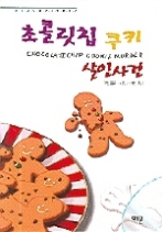 초콜릿칩 쿠키 살인사건(Cozy Mystery 1)